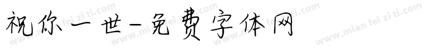 祝你一世字体转换