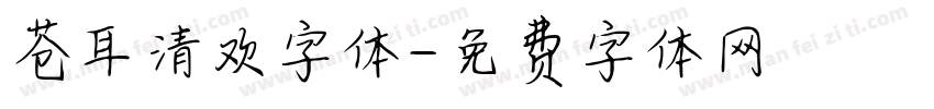 苍耳清欢字体字体转换
