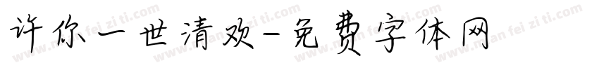 许你一世清欢字体转换