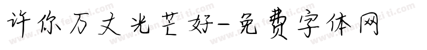 许你万丈光芒好字体转换