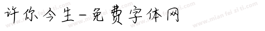 许你今生字体转换