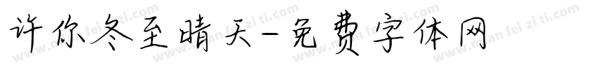 许你冬至晴天字体转换