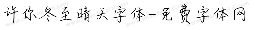 许你冬至晴天字体字体转换