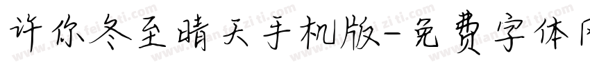 许你冬至晴天手机版字体转换