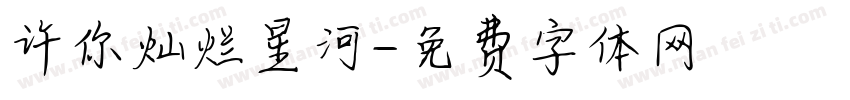 许你灿烂星河字体转换