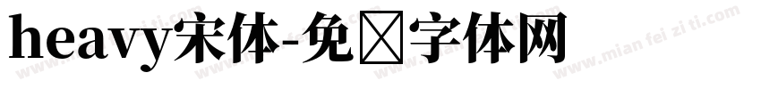 heavy宋体字体转换