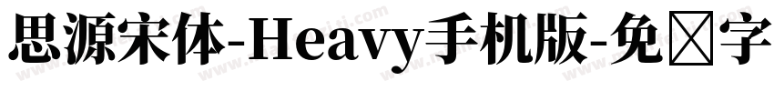 思源宋体-Heavy手机版字体转换