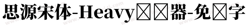 思源宋体-Heavy转换器字体转换