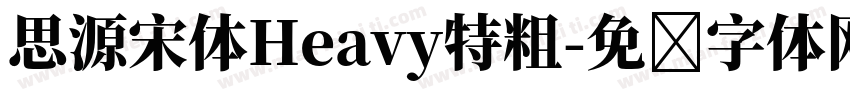 思源宋体Heavy特粗字体转换