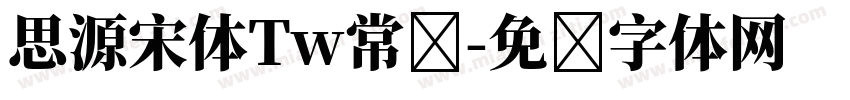 思源宋体Tw常规字体转换