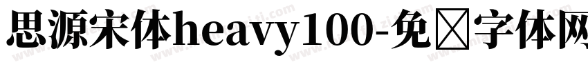 思源宋体heavy100字体转换