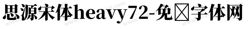 思源宋体heavy72字体转换