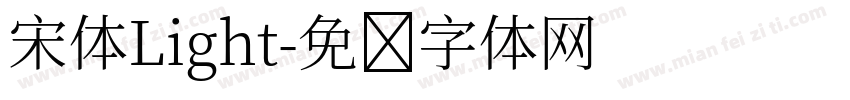 宋体Light字体转换