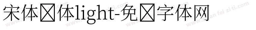 宋体简体light字体转换