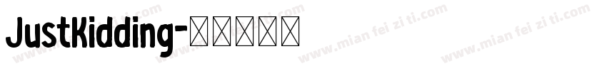 JustKidding字体转换