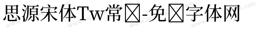 思源宋体Tw常规字体转换