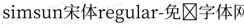 simsun宋体regular字体转换