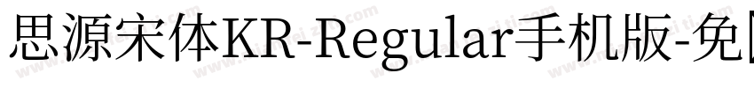 思源宋体KR-Regular手机版字体转换