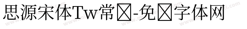 思源宋体Tw常规字体转换