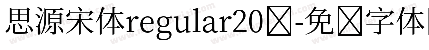 思源宋体regular20号字体转换