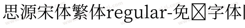 思源宋体繁体regular字体转换