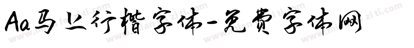 Aa马上行楷字体字体转换