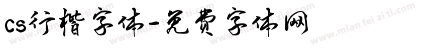 cs行楷字体字体转换