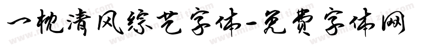 一枕清风综艺字体字体转换