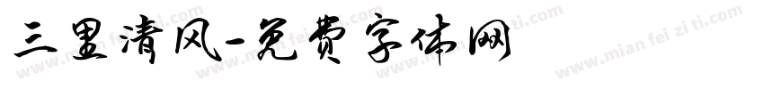三里清风字体转换