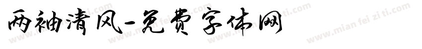 两袖清风字体转换
