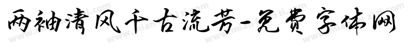 两袖清风千古流芳字体转换