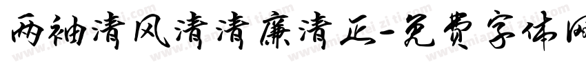 两袖清风清清廉清正字体转换