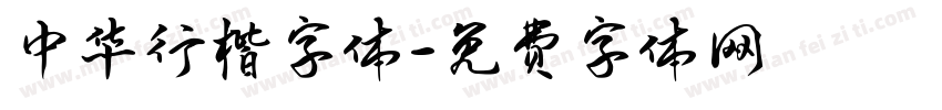 中华行楷字体字体转换