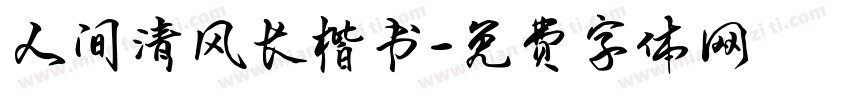 人间清风长楷书字体转换