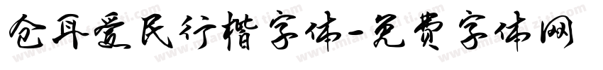 仓耳爱民行楷字体字体转换