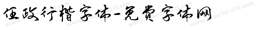任政行楷字体字体转换