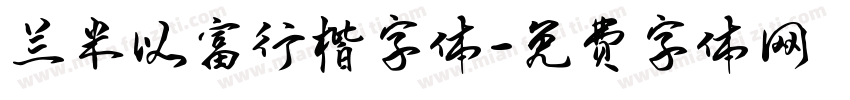 兰米以富行楷字体字体转换