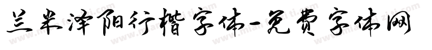 兰米泽阳行楷字体字体转换