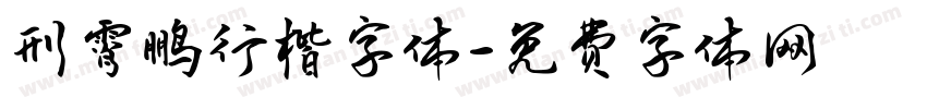 刑霄鹏行楷字体字体转换