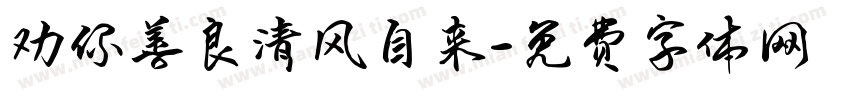 劝你善良清风自来字体转换