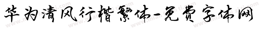 华为清风行楷繁体字体转换