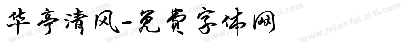 华亭清风字体转换