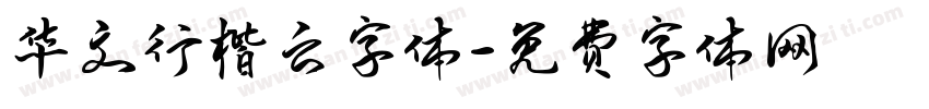 华文行楷云字体字体转换
