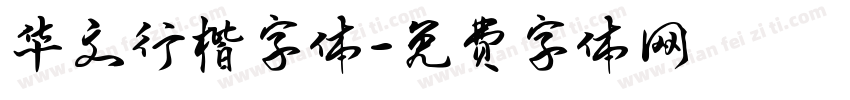 华文行楷字体字体转换