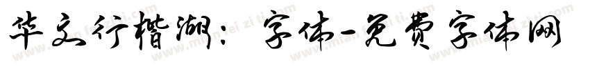 华文行楷湖：字体字体转换