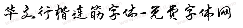 华文行楷连筋字体字体转换