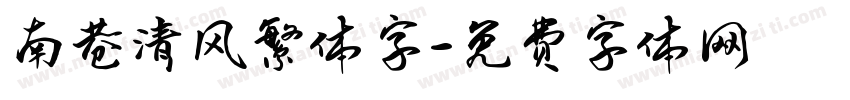 南巷清风繁体字字体转换