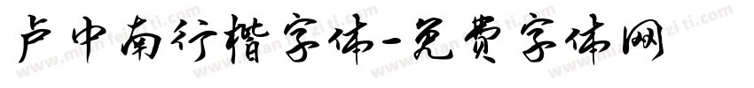 卢中南行楷字体字体转换