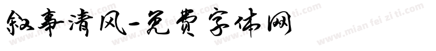 叙事清风字体转换