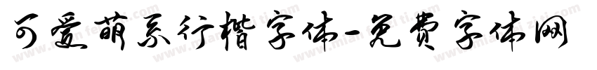 可爱萌系行楷字体字体转换